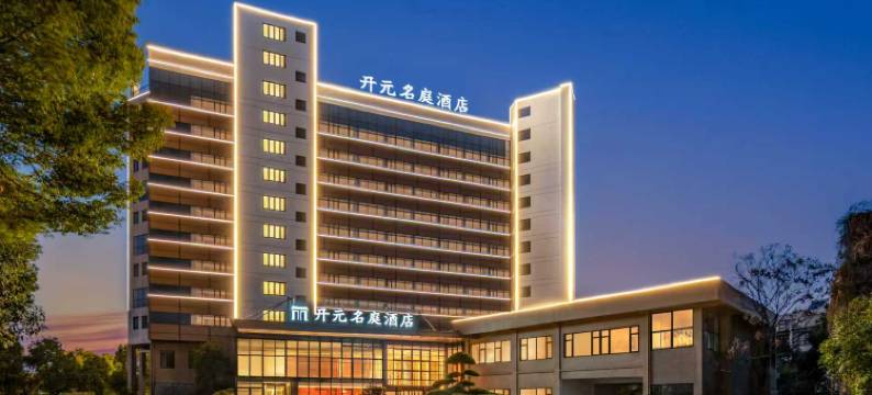 金华万达开元名庭酒店图片