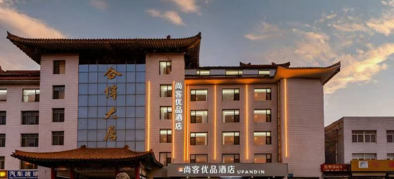 曲阜尚客优品酒店(三孔景区店)图片