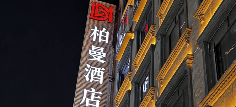 柏曼酒店(西林店)图片