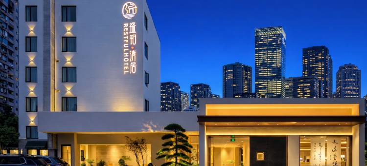 盛铂·清居国风酒店(春熙路天府广场店)图片