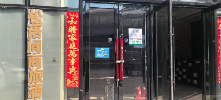 松语间商旅宾馆图片