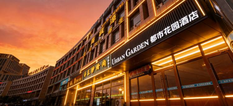 都市花园酒店(伊金霍洛旗国贸店)图片
