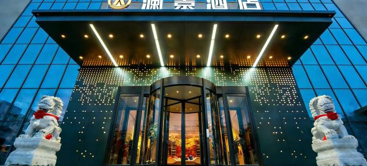 阿勒泰澜景酒店(阿勒泰雪都机场店)图片