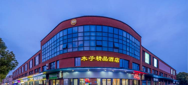 木子精品酒店(昆山蓬朗镇新星路店)图片