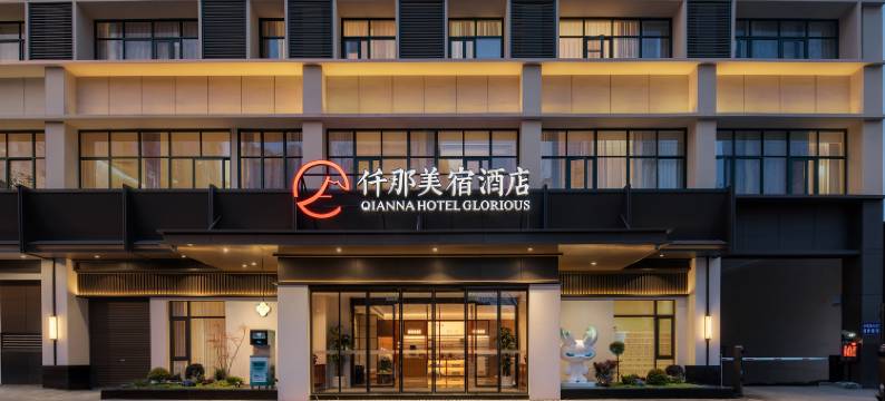 仟那美宿酒店(洛阳龙门高铁站兴洛湖地铁站店)图片