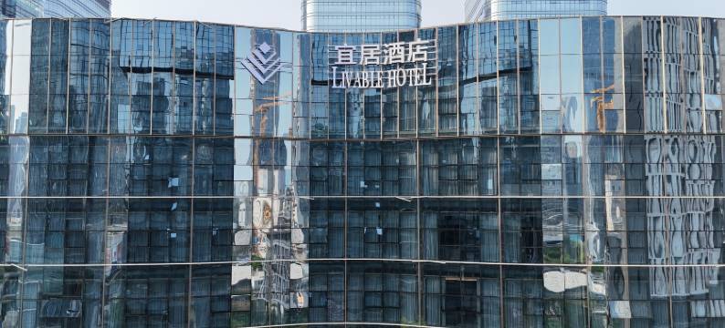 深圳市宜居酒店图片