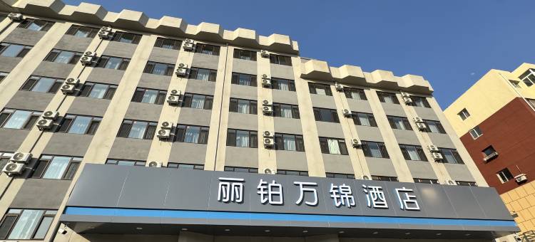 沈阳丽铂万锦酒店(滑翔盛京医院开心农场A会员店)图片
