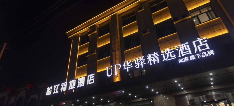 如家旗下UP华驿精选酒店(大庆肇源县人民广场店)图片