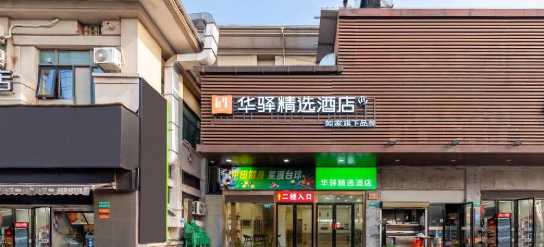 如家华驿精选酒店(上海国家会展中心涞坊路店)图片