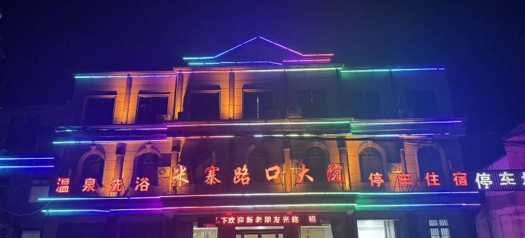 路口酒店图片