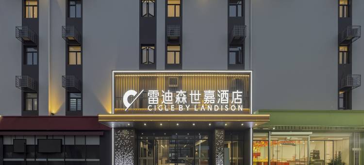 绍兴雷迪森世嘉酒店(东湖风景区阳明北路店)图片