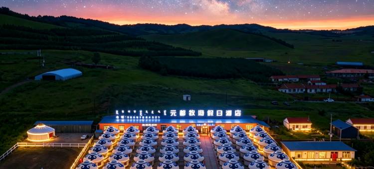 元都牧府蒙古包庄园(乌兰布统景区店)图片