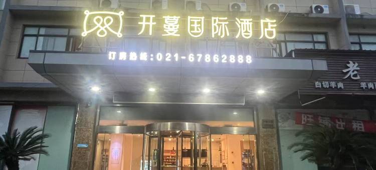 开蔓国际酒店(上海洞泾店)图片