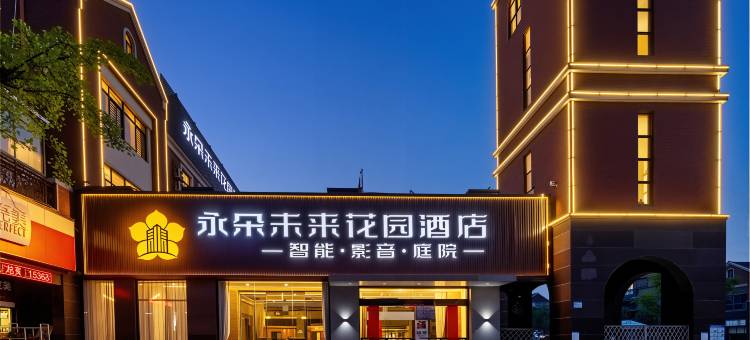 永朵未来花园酒店(梅冲湖地铁站店)图片