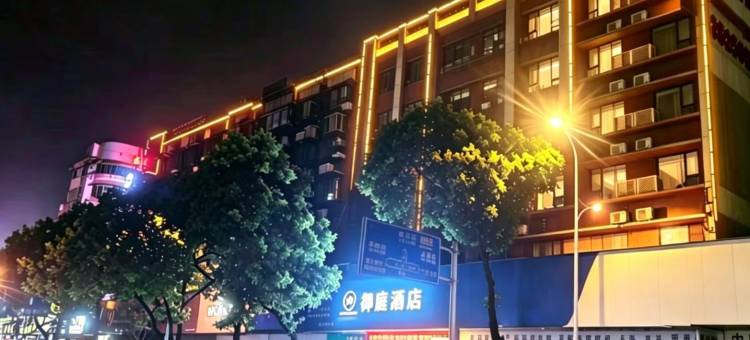 御庭酒店(郴州国庆南路裕后街店)图片
