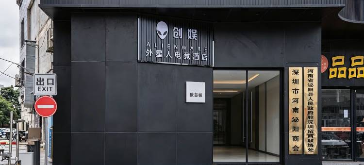 创娱·ALIENWARE外星人电竞酒店(深圳公明红花山体育馆店)图片