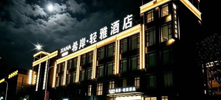 希岸·轻雅酒店(兴隆店)图片