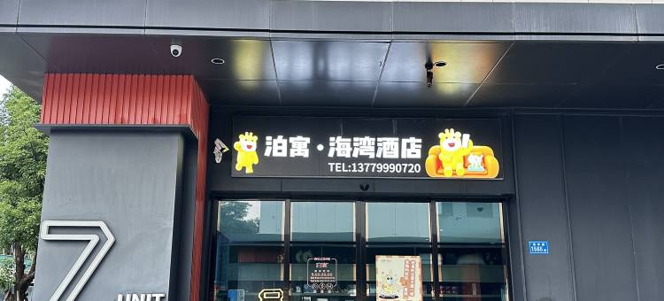 泊寓院儿( 厦门海湾社区店)图片