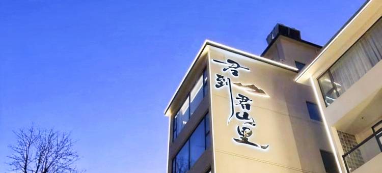 君到君山里民宿(老君山中灵索道店)图片