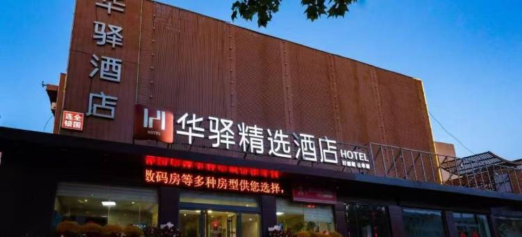 如家华驿精选酒店(日照海龙湾灯塔景区店)图片