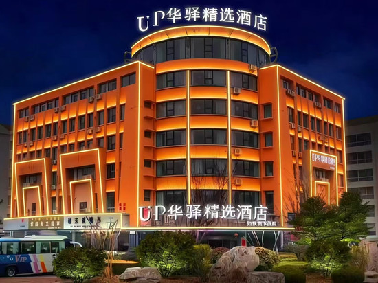 如家UP华驿精选酒店(乳山南站店)