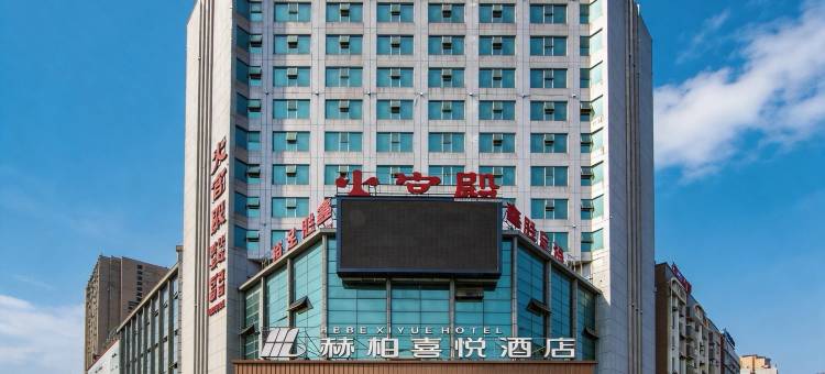 赫柏喜悦酒店(娄底关家脑店)图片
