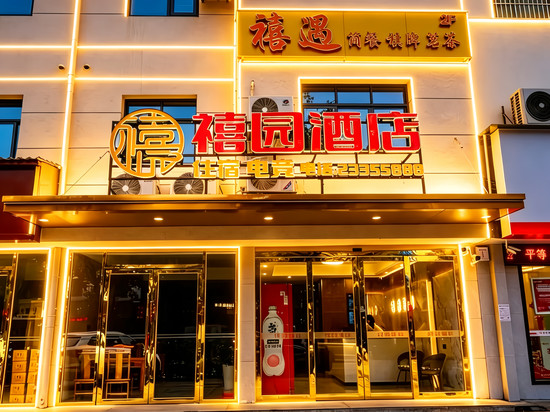禧园酒店