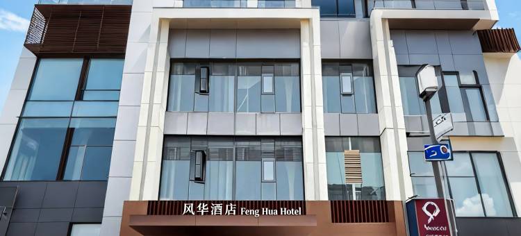 贵阳风华酒店(白云区政府云峰大道地铁站店)图片