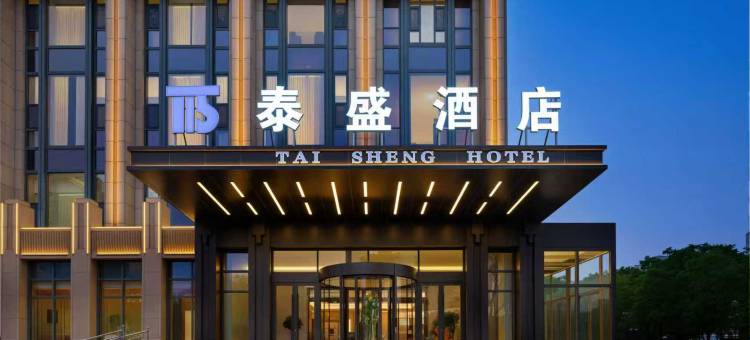 石嘴山泰盛酒店(万达广场店)图片