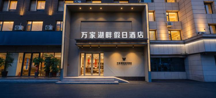 万家湖畔假日酒店(南湖公园桂林路店)图片