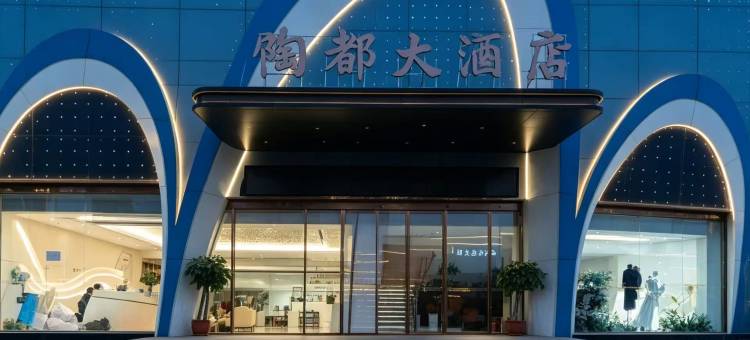 荣县陶都大酒店图片
