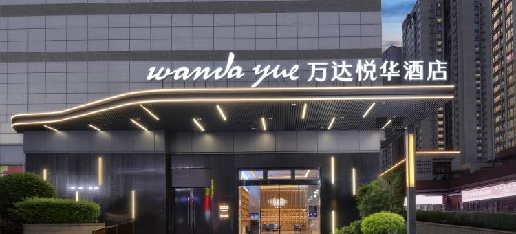 泸州步步高广场万达悦华酒店图片