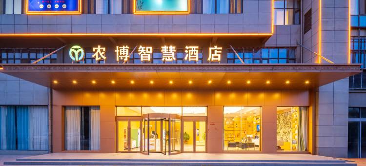 农博智慧酒店(鄄城农博智慧城店)图片