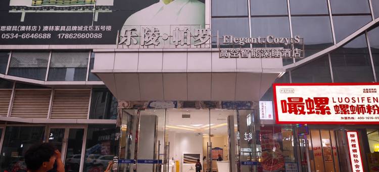 乐陵·帕罗|Elegant Cozy S高空智能深睡酒店(澳林购物广场店)图片