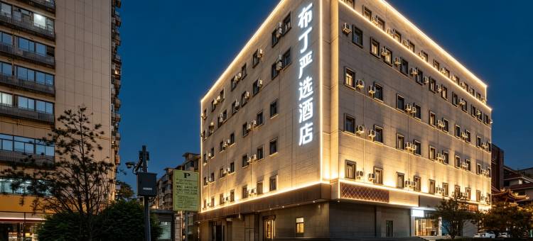 布丁严选酒店(西安钟鼓楼大差市地铁站店)图片