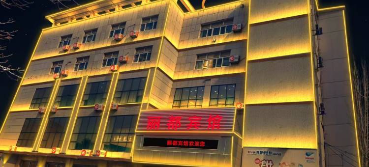 独山子丽都宾馆(明珠夜市店)图片