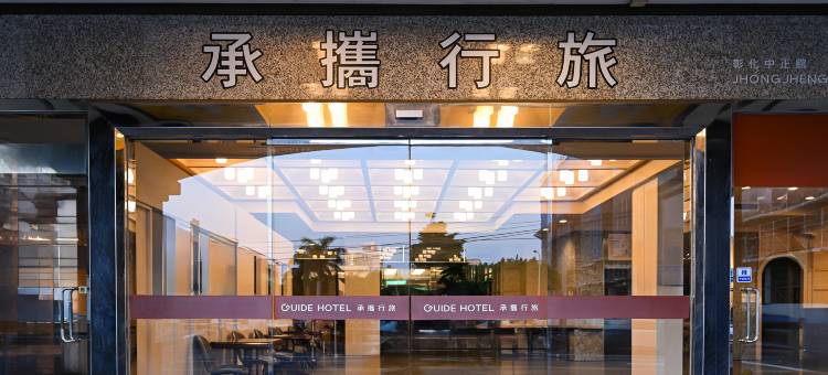 承携行旅彰化中正馆图片