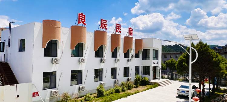 良辰民宿(本溪县小市镇黄山路店)图片