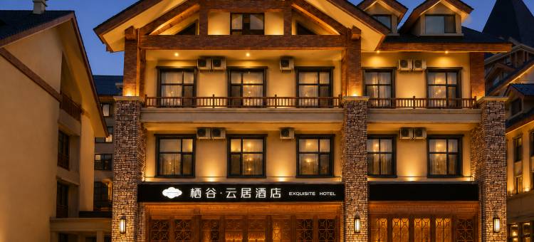 栖谷·云居酒店(长白山北坡集散中心店)图片