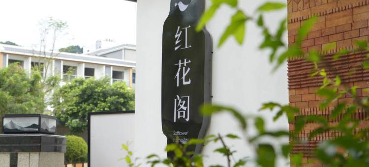 罗浮山红花阁庭院民宿图片