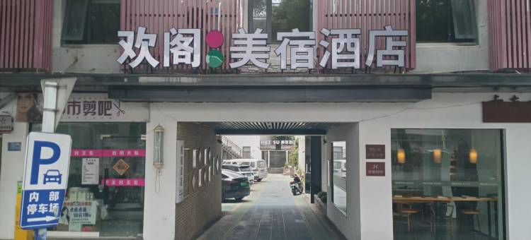 欢阁·美宿酒店(合肥一里井地铁站店)图片