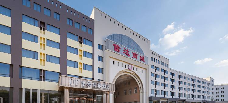up华驿智旅酒店(乐亭海港汽车站店)图片