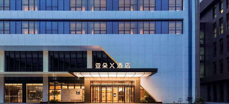 贵阳经开区开发大道亚朵X酒店图片