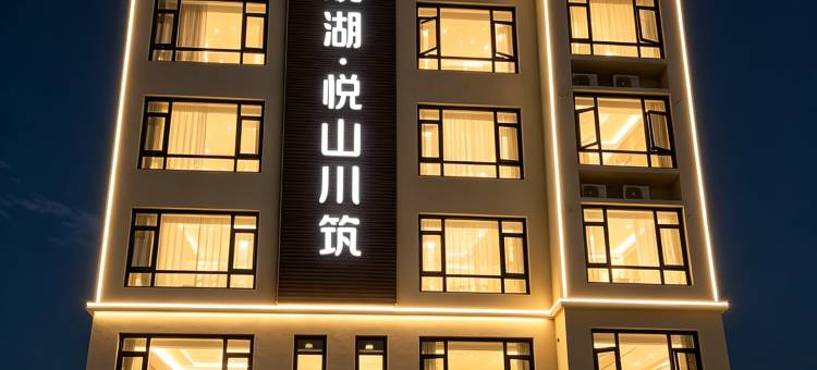 观湖悦山小筑(广东理工学院高要校区店)图片
