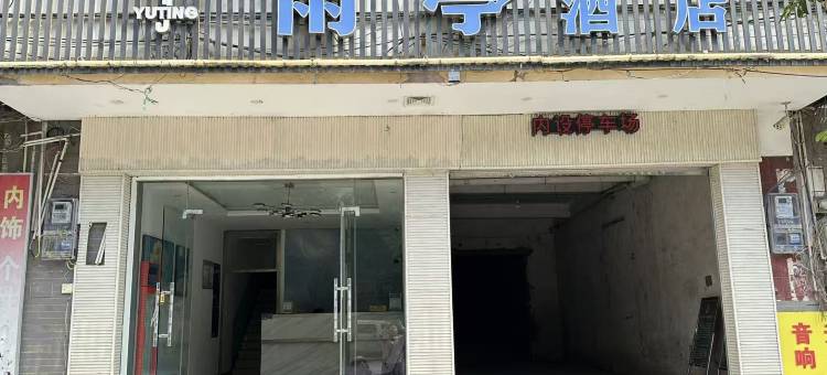 恭城雨亭酒店图片