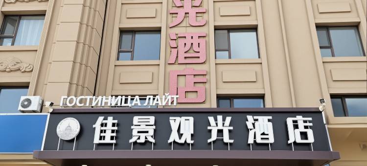 佳景观光酒店(套娃广场店)图片