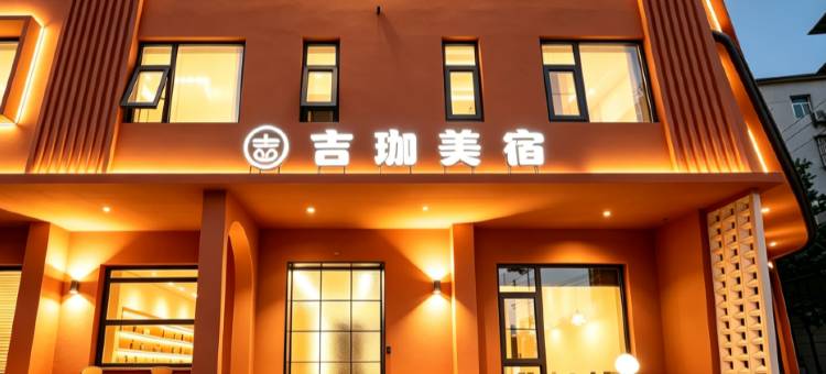 洛阳·吉珈美宿(龙门石窟龙门古街店)图片