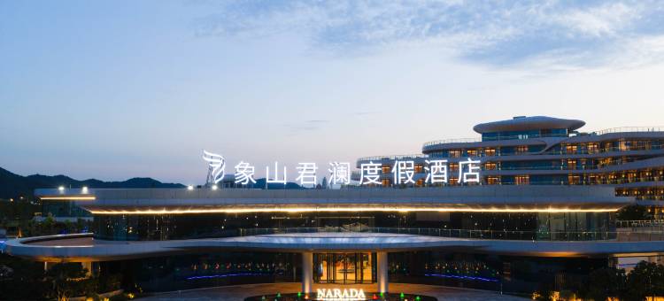 浙江广电象山君澜度假酒店图片