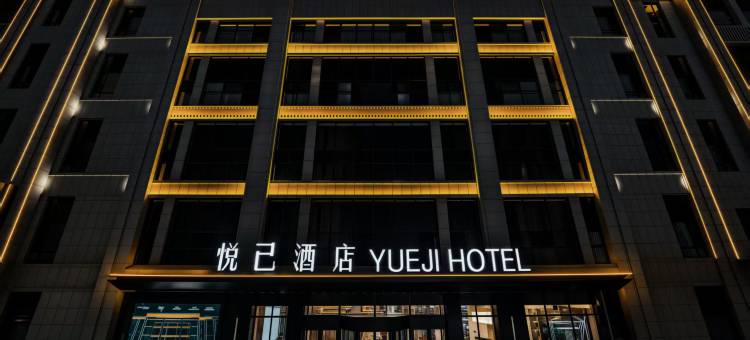 辽阳悦己酒店(万达广场店)图片