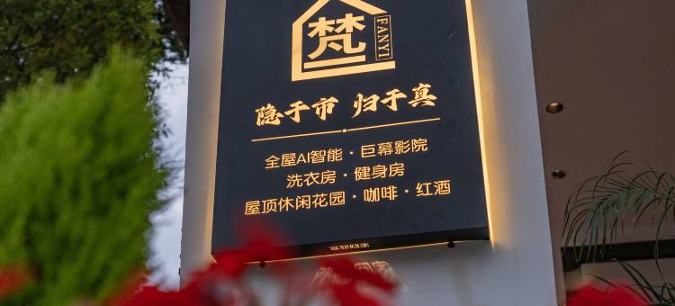 曲靖梵一·隐酒店图片